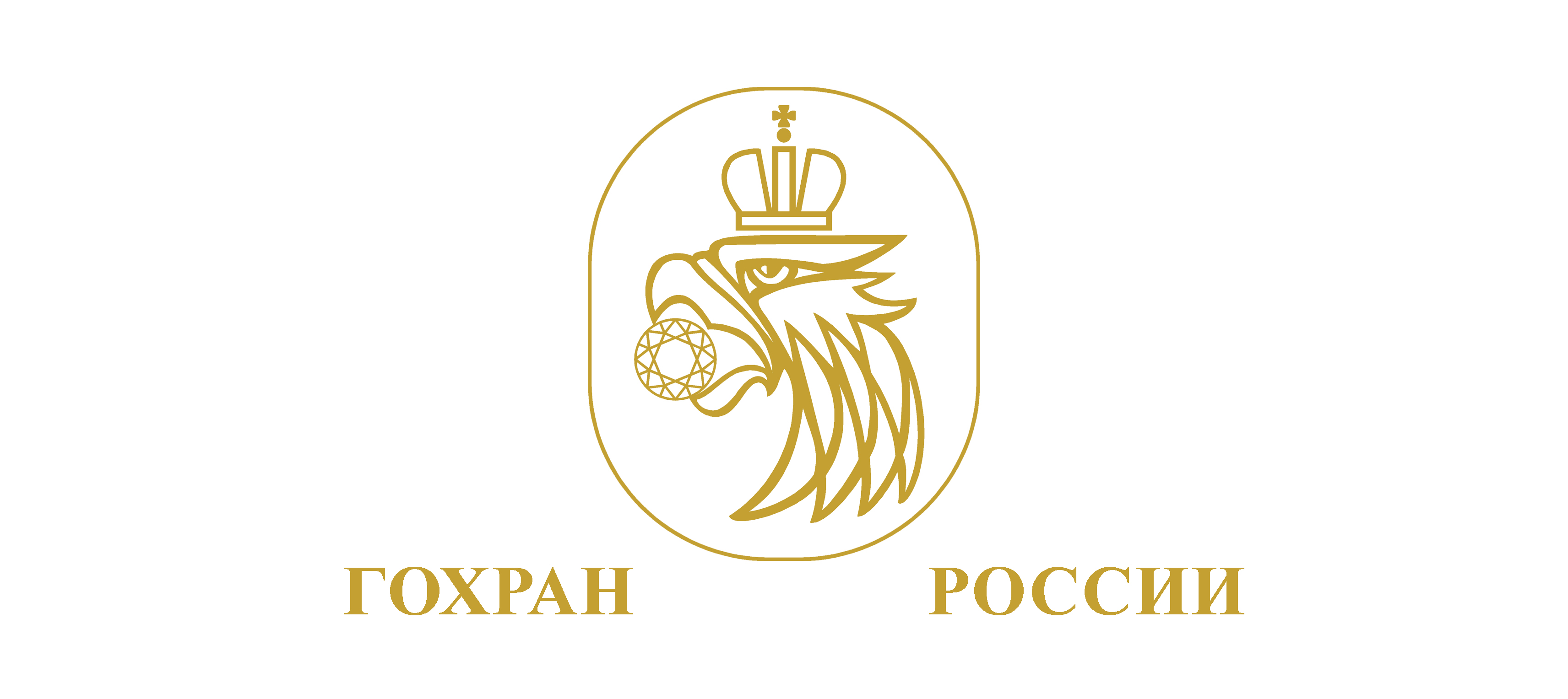 ГОХРАН РОССИИ